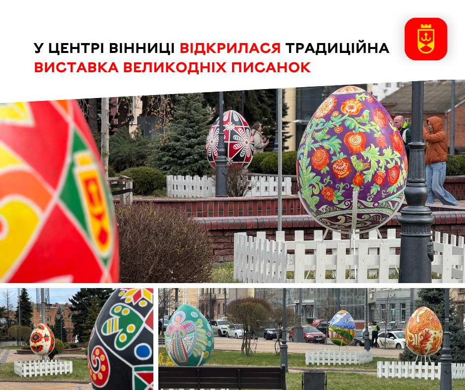 У центрі Вінниці відкрилася традиційна виставка Великодніх писанок